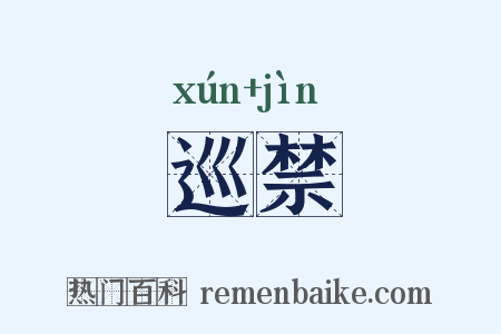巡禁是什么意思的图片